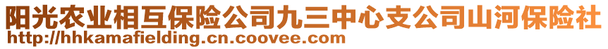 陽光農(nóng)業(yè)相互保險公司九三中心支公司山河保險社