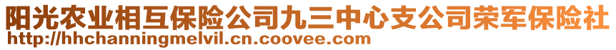 陽(yáng)光農(nóng)業(yè)相互保險(xiǎn)公司九三中心支公司榮軍保險(xiǎn)社