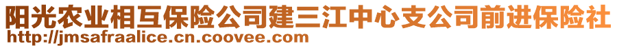 陽光農(nóng)業(yè)相互保險公司建三江中心支公司前進保險社