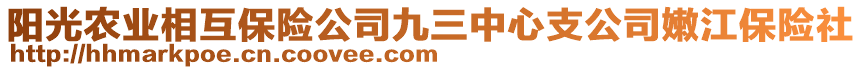 陽光農(nóng)業(yè)相互保險公司九三中心支公司嫩江保險社