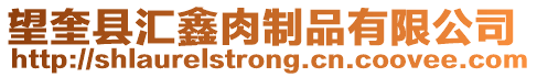 望奎縣匯鑫肉制品有限公司