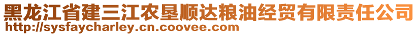 黑龍江省建三江農(nóng)墾順達(dá)糧油經(jīng)貿(mào)有限責(zé)任公司