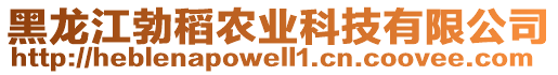 黑龍江勃稻農(nóng)業(yè)科技有限公司