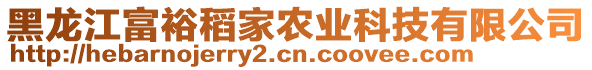 黑龍江富裕稻家農(nóng)業(yè)科技有限公司