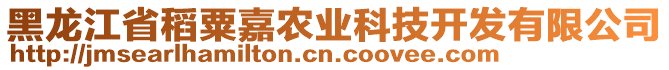 黑龍江省稻粟嘉農(nóng)業(yè)科技開發(fā)有限公司