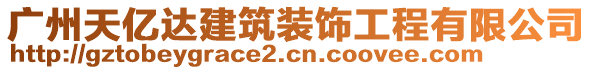 廣州天億達建筑裝飾工程有限公司