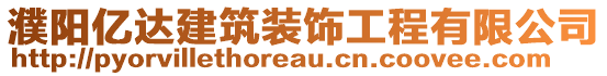 濮陽(yáng)億達(dá)建筑裝飾工程有限公司