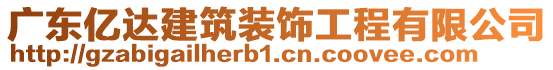 廣東億達(dá)建筑裝飾工程有限公司