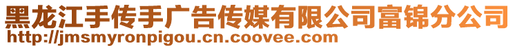 黑龍江手傳手廣告?zhèn)髅接邢薰靖诲\分公司