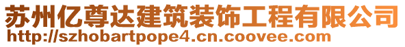 蘇州億尊達建筑裝飾工程有限公司