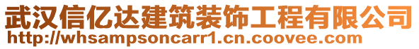 武漢信億達建筑裝飾工程有限公司