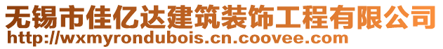 無錫市佳億達(dá)建筑裝飾工程有限公司