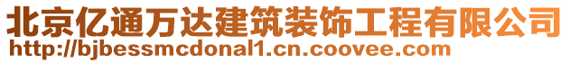 北京億通萬達建筑裝飾工程有限公司