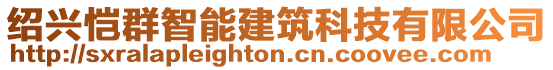 紹興愷群智能建筑科技有限公司