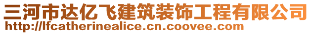 三河市達(dá)億飛建筑裝飾工程有限公司