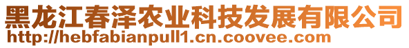 黑龍江春澤農(nóng)業(yè)科技發(fā)展有限公司