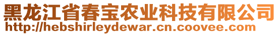 黑龍江省春寶農(nóng)業(yè)科技有限公司