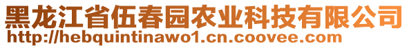 黑龍江省伍春園農(nóng)業(yè)科技有限公司