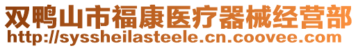 雙鴨山市?？滇t(yī)療器械經(jīng)營部