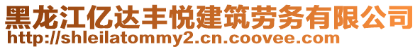 黑龍江億達(dá)豐悅建筑勞務(wù)有限公司