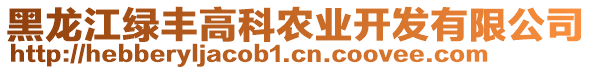 黑龍江綠豐高科農(nóng)業(yè)開(kāi)發(fā)有限公司