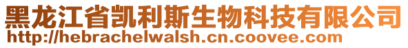 黑龍江省凱利斯生物科技有限公司