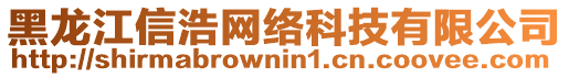 黑龍江信浩網(wǎng)絡(luò)科技有限公司