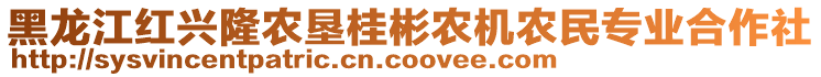 黑龍江紅興隆農(nóng)墾桂彬農(nóng)機(jī)農(nóng)民專業(yè)合作社