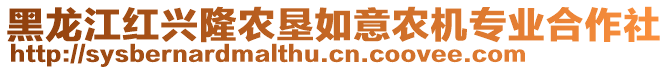 黑龍江紅興隆農(nóng)墾如意農(nóng)機(jī)專業(yè)合作社