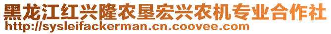 黑龍江紅興隆農(nóng)墾宏興農(nóng)機專業(yè)合作社