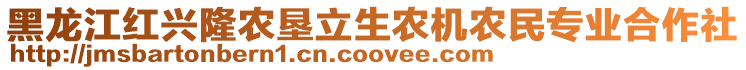 黑龍江紅興隆農(nóng)墾立生農(nóng)機(jī)農(nóng)民專業(yè)合作社