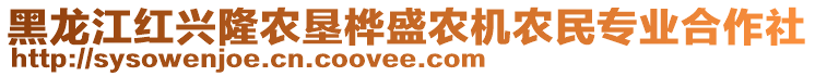 黑龍江紅興隆農(nóng)墾樺盛農(nóng)機農(nóng)民專業(yè)合作社