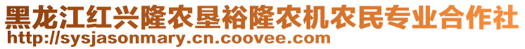 黑龍江紅興隆農(nóng)墾裕隆農(nóng)機(jī)農(nóng)民專業(yè)合作社