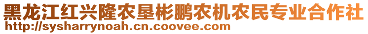 黑龍江紅興隆農(nóng)墾彬鵬農(nóng)機(jī)農(nóng)民專(zhuān)業(yè)合作社