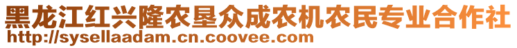 黑龍江紅興隆農(nóng)墾眾成農(nóng)機(jī)農(nóng)民專業(yè)合作社