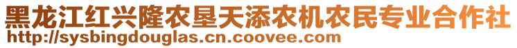 黑龍江紅興隆農(nóng)墾天添農(nóng)機(jī)農(nóng)民專業(yè)合作社