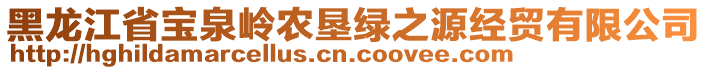 黑龍江省寶泉嶺農(nóng)墾綠之源經(jīng)貿(mào)有限公司