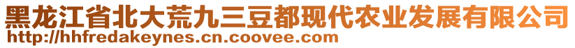 黑龍江省北大荒九三豆都現(xiàn)代農業(yè)發(fā)展有限公司