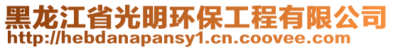 黑龍江省光明環(huán)保工程有限公司