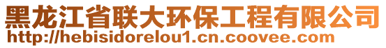 黑龍江省聯(lián)大環(huán)保工程有限公司