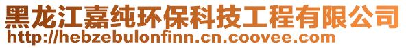 黑龍江嘉純環(huán)保科技工程有限公司