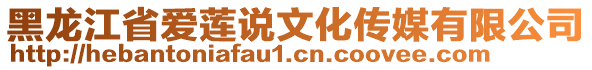 黑龍江省愛蓮說文化傳媒有限公司