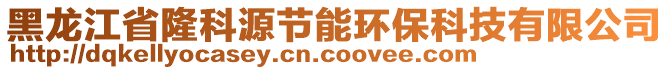 黑龍江省隆科源節(jié)能環(huán)?？萍加邢薰? style=