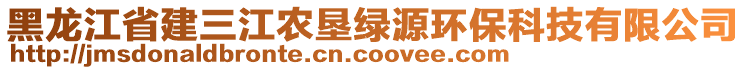 黑龍江省建三江農(nóng)墾綠源環(huán)?？萍加邢薰? style=