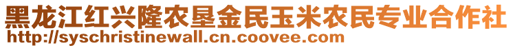 黑龍江紅興隆農(nóng)墾金民玉米農(nóng)民專業(yè)合作社