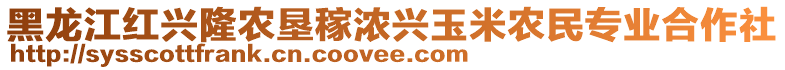 黑龍江紅興隆農(nóng)墾稼濃興玉米農(nóng)民專業(yè)合作社