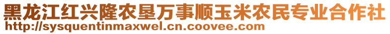 黑龍江紅興隆農(nóng)墾萬事順玉米農(nóng)民專業(yè)合作社