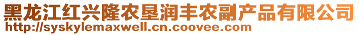 黑龍江紅興隆農(nóng)墾潤豐農(nóng)副產(chǎn)品有限公司