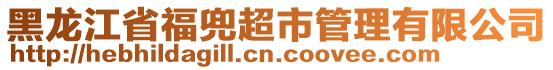 黑龍江省福兜超市管理有限公司