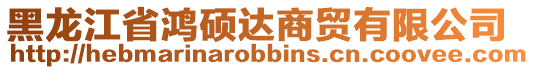 黑龍江省鴻碩達商貿(mào)有限公司